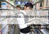辽宁省名校联盟2024届高二3月份联合考试l地理试卷 答案(更新中)