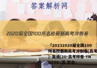 「20232020届全国100所名校最新高考冲刺卷(高考样卷)·英语[20-高考样卷-YNGZGS·英 答案」
