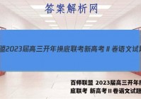 百师联盟 2023届高三开年摸底联考 新高考Ⅱ卷语文试题答案