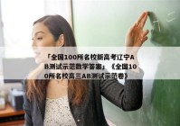 「全国100所名校新高考辽宁AB测试示范数学答案」《全国100所名校高三AB测试示范卷》