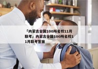 「内蒙古全国100所名校11月联考」内蒙古全国100所名校11月联考答案