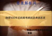 物理100所名校高考模拟金典卷 答案