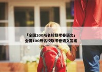 「全国100所名校联考卷语文」全国100所名校联考卷语文答案