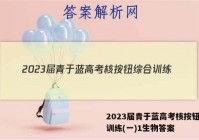 2023届青于蓝高考核按钮综合训练(一)1生物答案