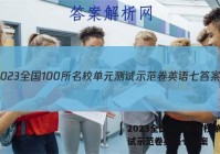 2023全国100所名校单元测试示范卷英语七答案