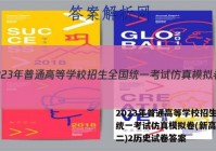 2023年普通高等学校招生全国统一考试仿真模拟卷(新高考)(二)2历史试卷答案