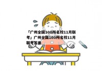 「广州全国100所名校11月联考」广州全国100所名校11月联考答案