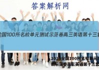 2023全国100所名校单元测试示范卷高三英语第十三套答案