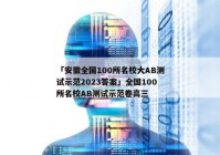 「安徽全国100所名校大AB测试示范2023答案」全国100所名校AB测试示范卷高三