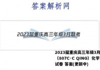 2023届重庆高三年级3月联考（807C·C QING）化学试卷 答案(更新中)