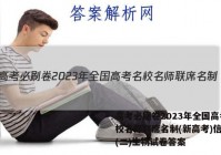高考必刷卷2023年全国高考名校名师联席名制(新高考)信息卷(二)生物试卷答案