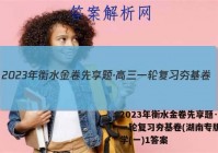 2023年衡水金卷先享题·高三一轮复习夯基卷(湖南专版) 化学(一)1答案