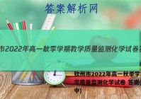 钦州市2022年高一秋季学期教学质量监测化学试卷 答案(更新中)
