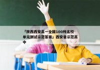 「陕西西安高一全国100所名校单元测试示范答案」西安省示范高中