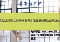 九师联盟 2022-2023学年高三2月质量检测XG理科综合答案