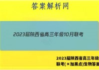 2023届陕西省高三年级10月联考(×加黑点)生物答案