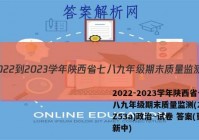 2022-2023学年陕西省七八九年级期末质量监测(23-CZ53a)政治~试卷 答案(更新中)