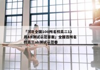 「河北全国100所名校高二12月AB测试示范答案」全国百所名校高三ab测试示范卷