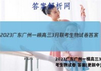 2023广东广州一模高三3月联考生物试卷 答案(更新中)