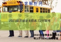 2023届吉林金太阳高三2月联考(23-323C)文综答案