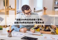 「全国100所名校必修一答案」全国100所名校必修一答案英语