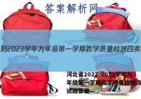 河北省2022-2023学年九年级第一学期教学质量检测四英语试题答案
