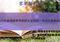 2023年普通高等学校招生全国统一考试仿真模拟卷(新高考)(一)物理答案