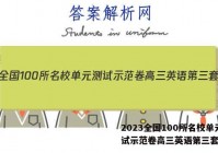 2023全国100所名校单元测试示范卷高三英语第三套答案