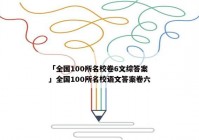 「全国100所名校卷6文综答案」全国100所名校语文答案卷六