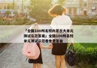 「全国100所名校内蒙古大单元测试示范答案」全国100所名校单元测试示范卷免费答案