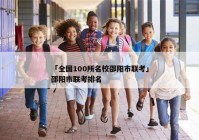 「全国100所名校邵阳市联考」邵阳市联考排名