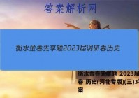 衡水金卷先享题 2023届调研卷 历史(河北专版)(三)3答案