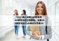 「2023高二全国100所名校AB测试示范江西答案」全国100所名校高三ab测试示范卷2021