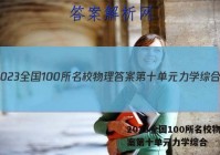 2023全国100所名校物理答案第十单元力学综合