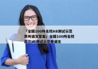 「全国100所名校AB测试示范贵州语文答案」全国100所名校高三ab测试示范卷语文