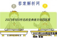 2023年100所名校金典卷文综四 答案