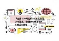 「全国100所名校AB测试示范291答案」全国100所名校AB测试示范卷