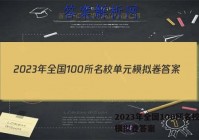 2023年全国100所名校单元模拟卷答案