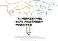 「2023届贵州全国100所名校联考」2023届贵州全国100所名校联考答案
