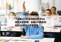 「全国100所名校四川开学AB测试示范答案」全国100所名校高三AB测试示范卷答案