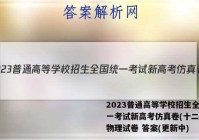 2023普通高等学校招生全国统一考试新高考仿真卷(十二)12物理试卷 答案(更新中)
