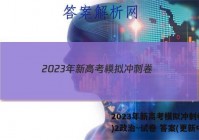 2023年新高考模拟冲刺卷(二)2政治~试卷 答案(更新中)