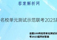 全国100所名校单元测试示范联考2023届开封答案