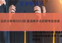 名校大联考2023届·普通高中名校联考信息卷(月考一)语文试题答案