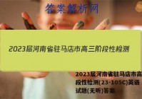 2023届河南省驻马店市高三阶段性检测(23-105C)英语试题(无听)答案