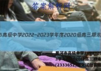 黑河市高级中学2022~2023学年度2020级高三期末考试(233365Z)语文试题答案