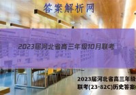2023届河北省高三年级10月联考(23-82C)历史答案