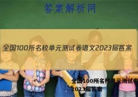 全国100所名校单元测试卷语文2023届答案