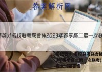 炎德英才 名校联考联合体2023年春季高二第一次联考(3月)语文试题答案