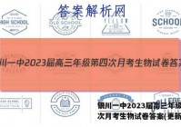 银川一中2023届高三年级第四次月考生物试卷答案(更新中)